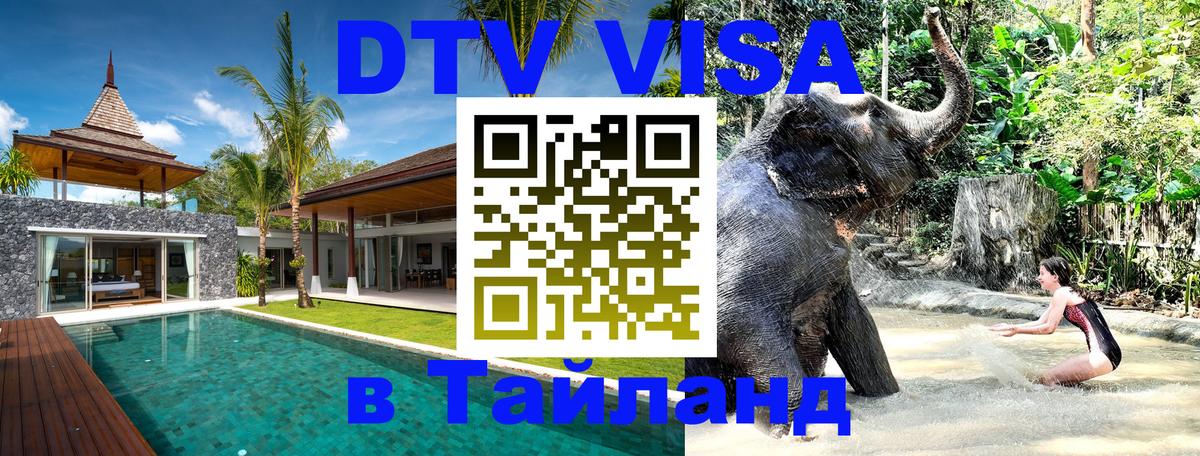 Оформить DTV визу в Тайланд Нижневартовск 