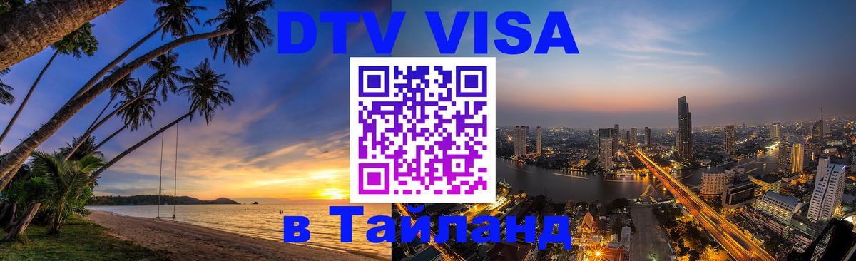 Купить DTV визу в Таиланд 