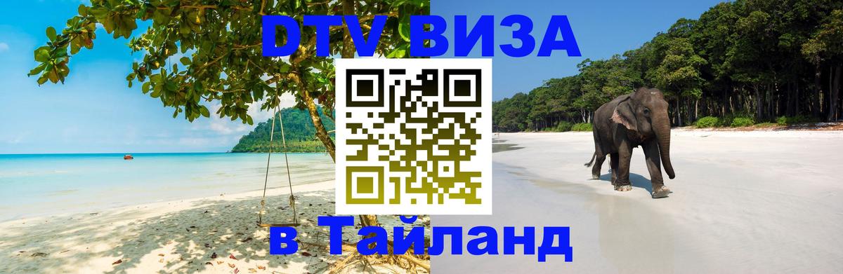 Стоимость и условия DTV визы — оформление в Таиланд под ключ - 20.11.2025 